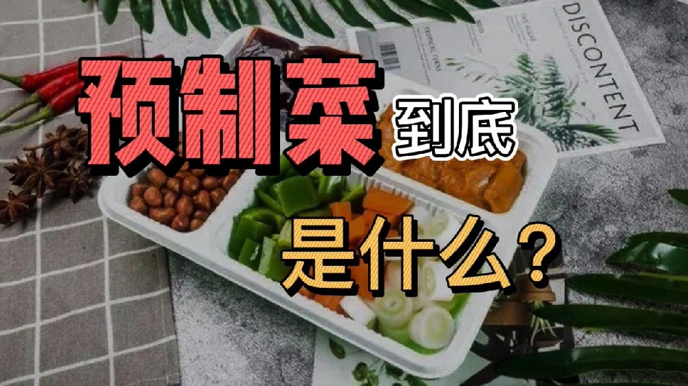 預制菜和半成品菜有什麽區(qū)别?西安(ān)送菜平台優百鮮