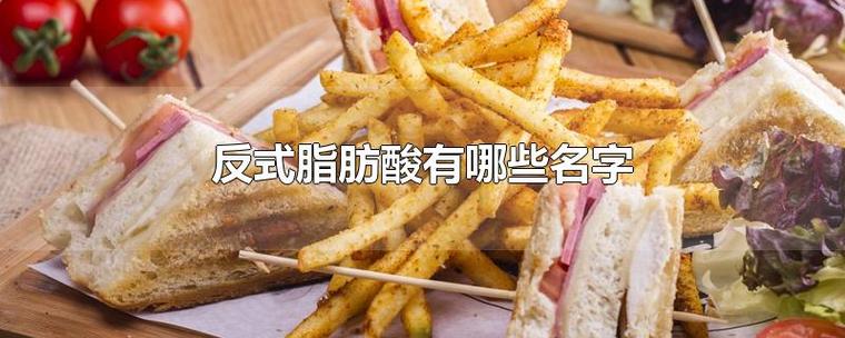 揭秘：餐桌上的危害物(wù)質(zhì)——反式脂肪酸